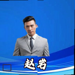 赵岩